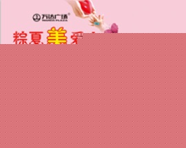 粽夏美愛心  童享趣歡樂——愛心義賣活動
