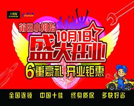 小拇指——汽車維修莆田連鎖中心開(kāi)業慶典
